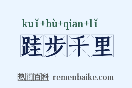 跬步千里是什么意思的图片